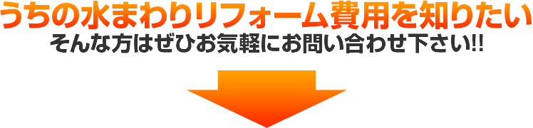 うちの水まわりリフォーム費用を知りたい そんな方はぜひお気軽にお問い合わせ下さい!!