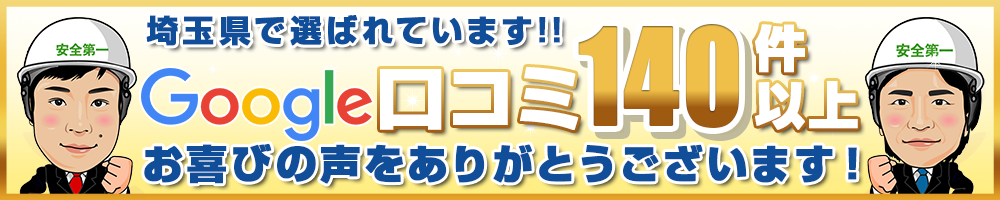 埼玉県で選ばれています Google口コミ140件以上!!