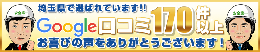 埼玉県で選ばれています Google口コミ170件以上!!