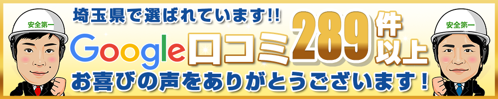 埼玉県で選ばれています Google口コミ289件以上!!