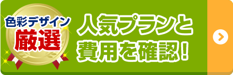 人気プランと費用を確認！