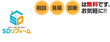 相談・見積・診断は無料です。お気軽に!!