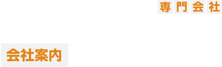 工場・倉庫の塗装・建物改修専門会社 株式会社色彩デザイン 会社案内