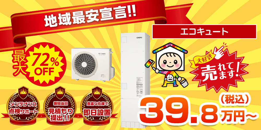 地域最安宣言!! 最大72%OFF エコキュート 税込39.8万円~
