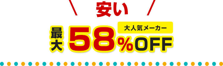 安い 最大58％OFF