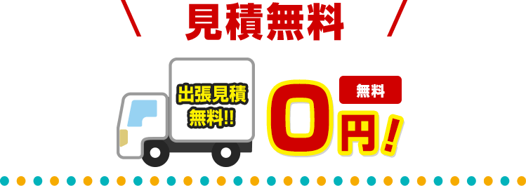 見積無料 出張見積無料!! 0円!