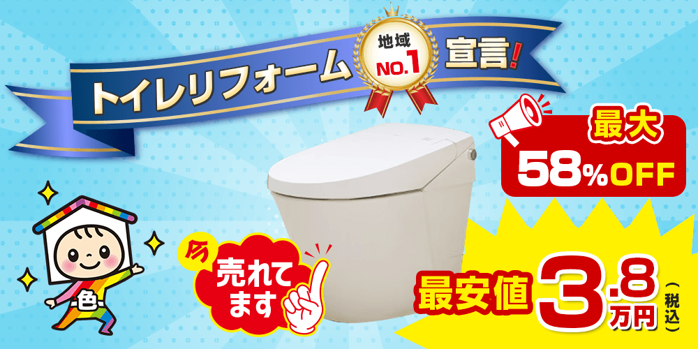 トイレリフォーム宣言 最大58%OFF