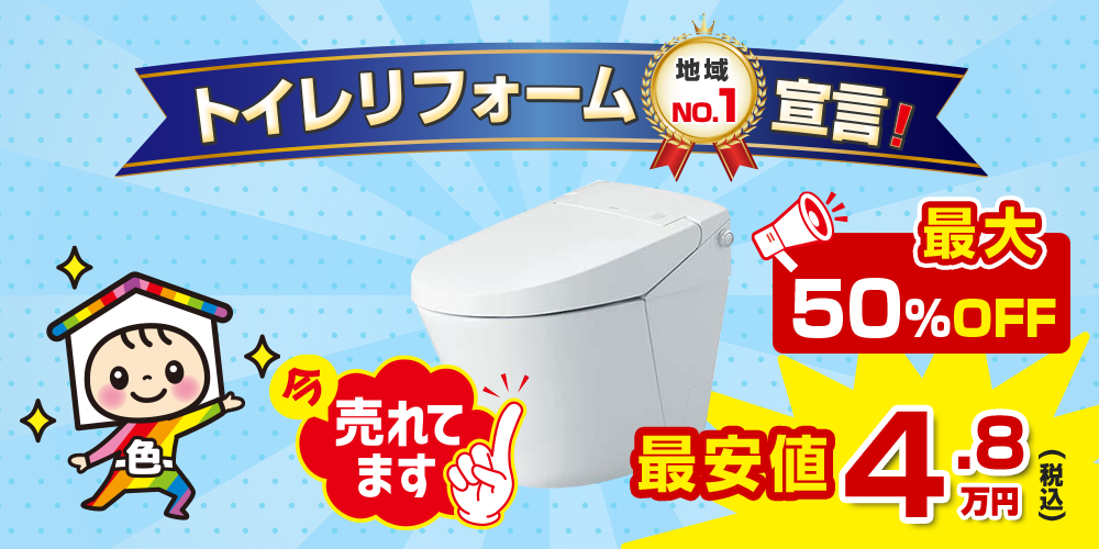 トイレリフォーム宣言 最大58%OFF