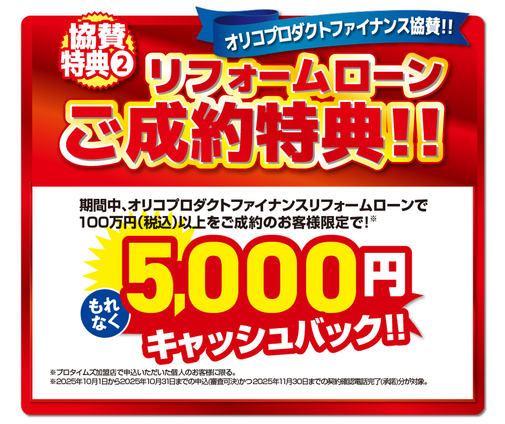 リフォームローンご成約特典！！