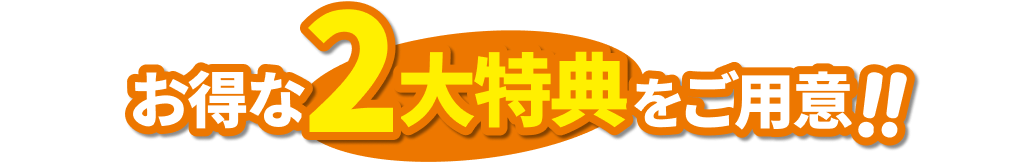 お得な特典をご用意！！