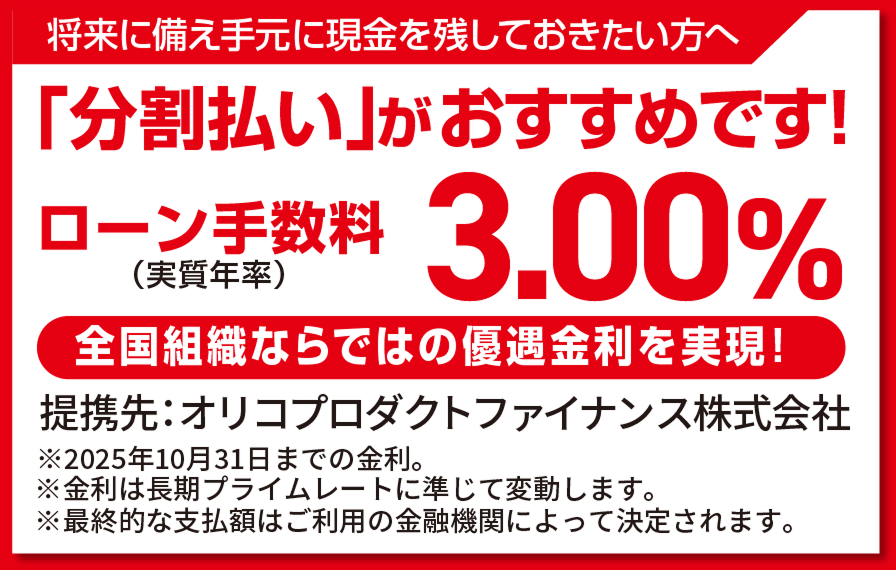 将来に備え手元に現金を残しておきたい方へ「分割払い」がおすすめです！