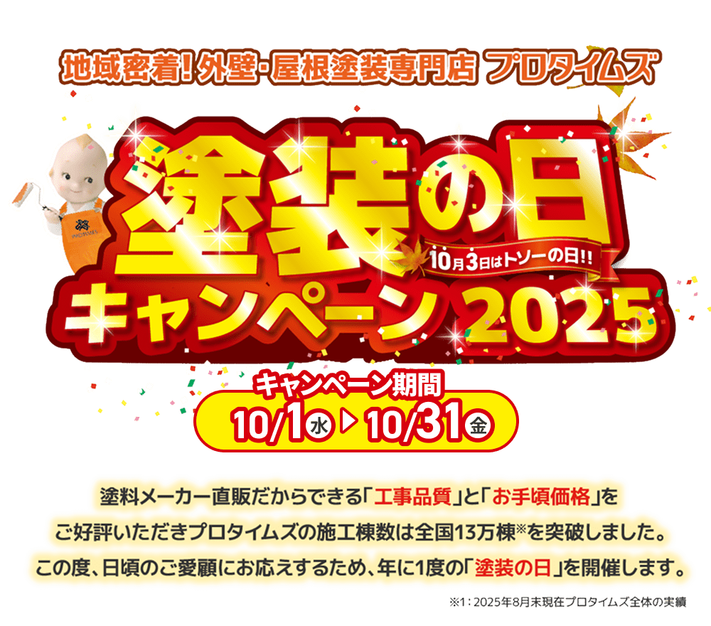 塗装の日キャンペーン2025