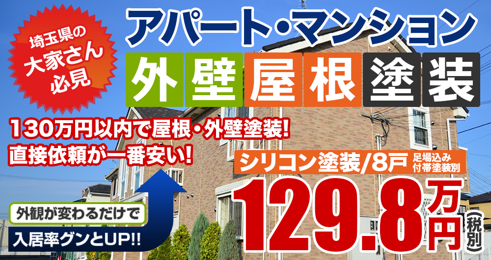 アパート・マンション外壁屋根塗装　法人向け塗装8戸の場合129.8万円〜