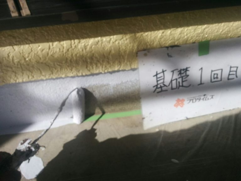 基礎も塗膜保護