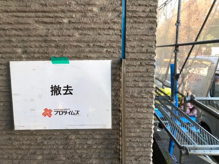 既存撤去