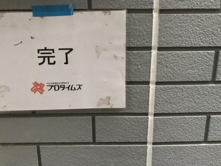 施工後