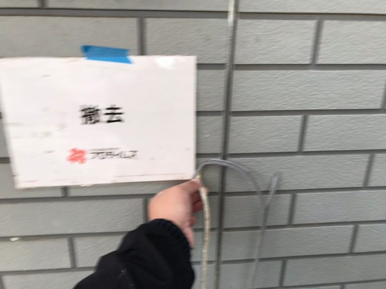 撤去
