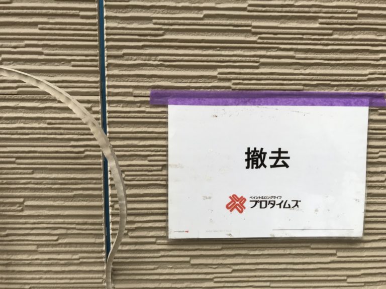 既存撤去 目地