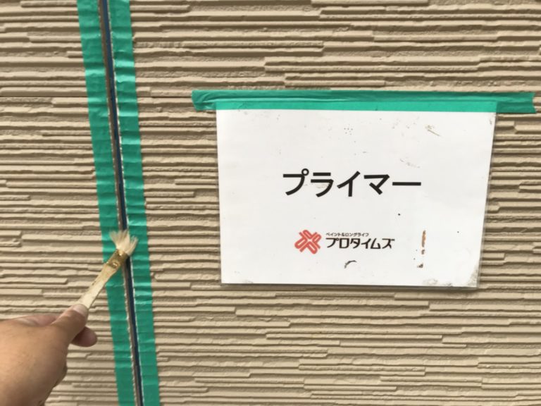 プライマー塗布