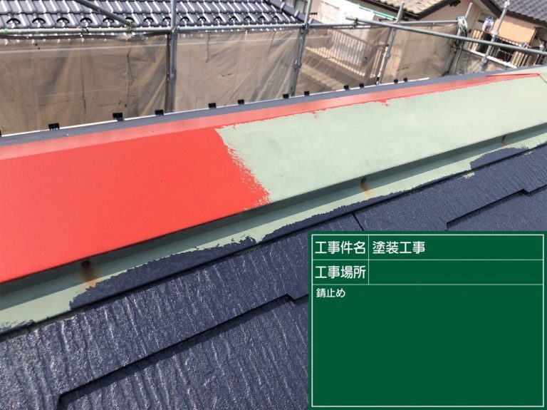 棟 錆びとめ