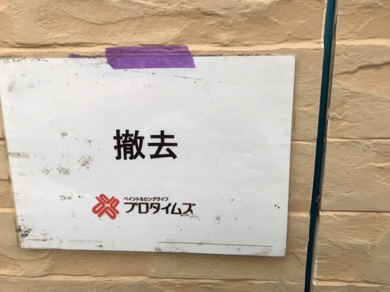 撤去