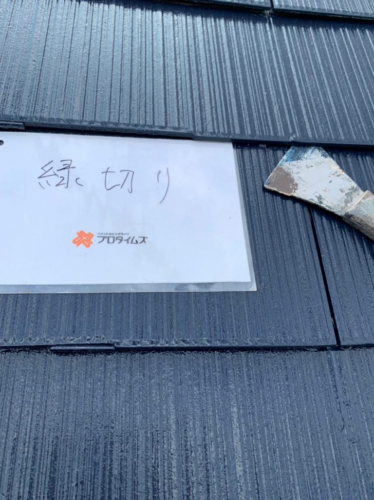 縁切り施工