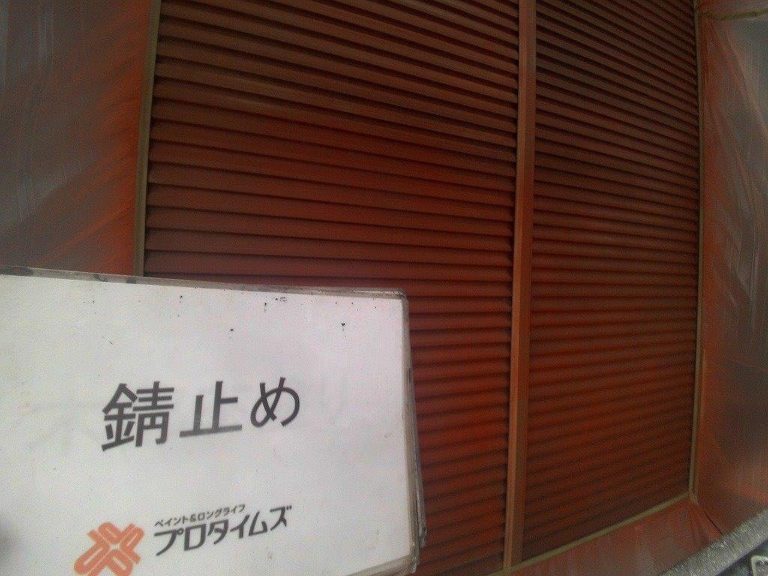錆びとめ