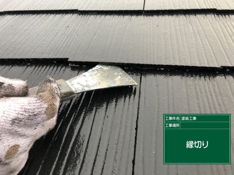 縁切り処理