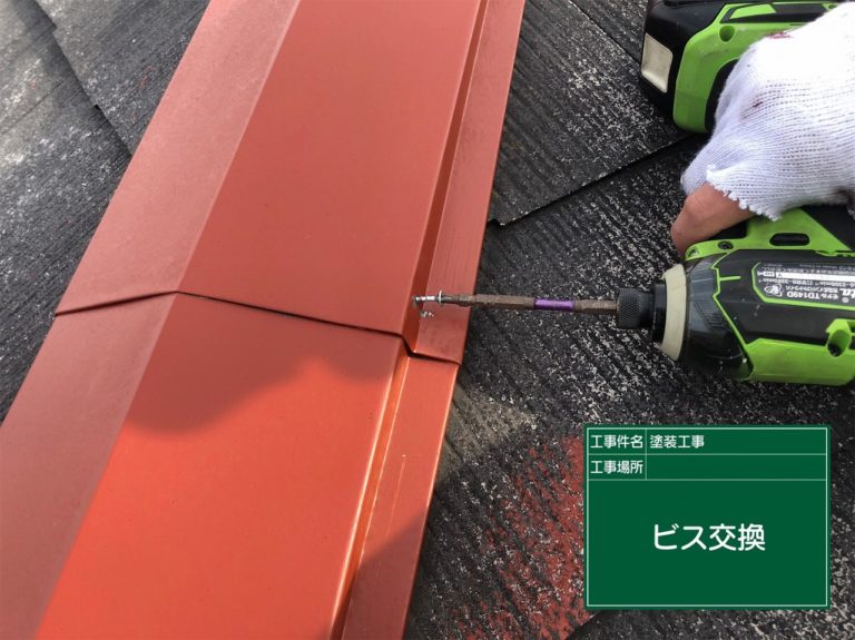 棟釘交換 ビス留め処理