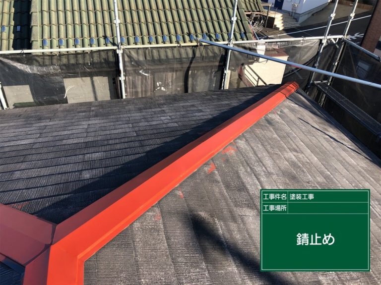 棟板金錆び止め