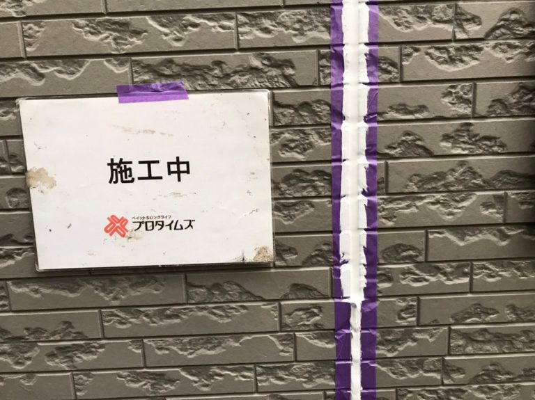 施工中