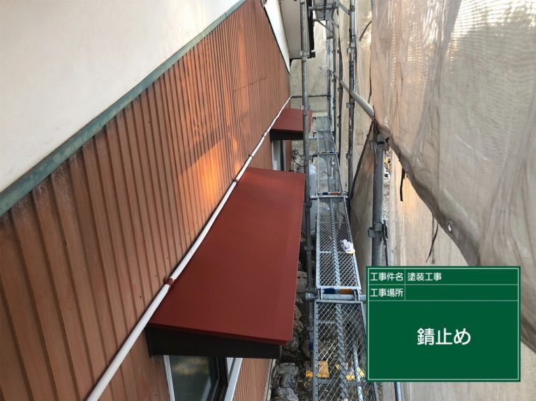 さび止め