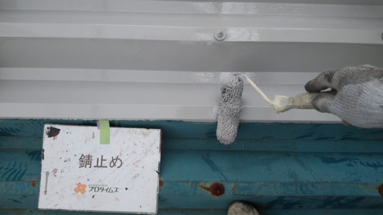 錆び止め