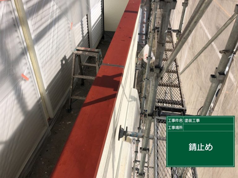 ベランダ笠木板金 錆びとめ