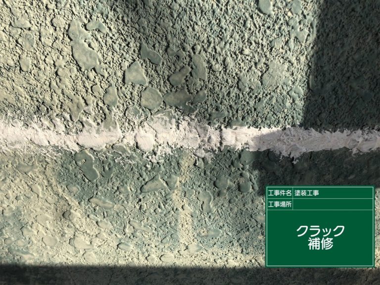 ひび割れ補修