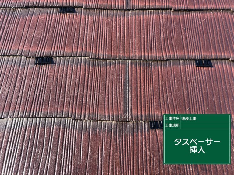 タスペーサー設置