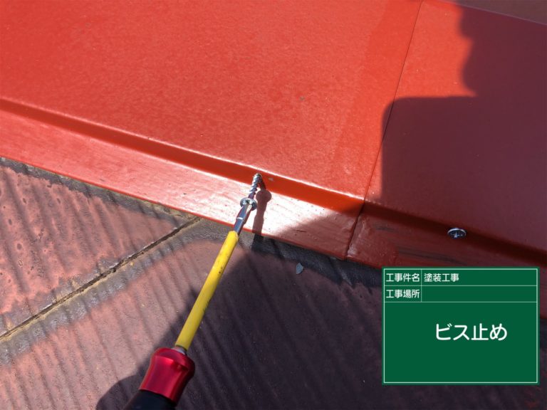 棟 押さえ下地調整