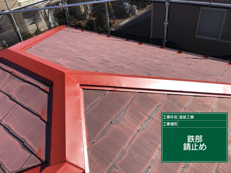 棟板金 錆び止め