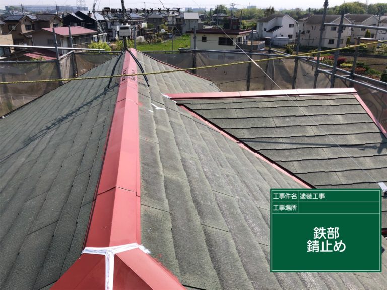 下地処理 板金部錆止め