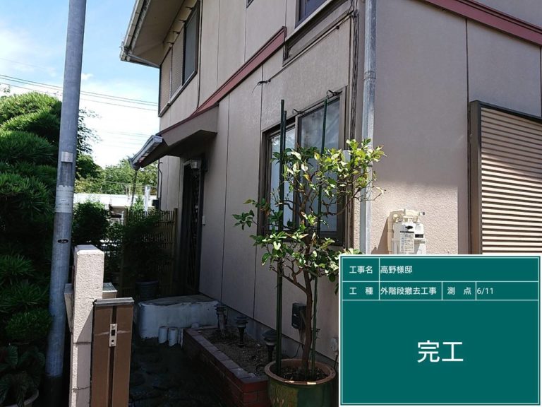階段撤去完了