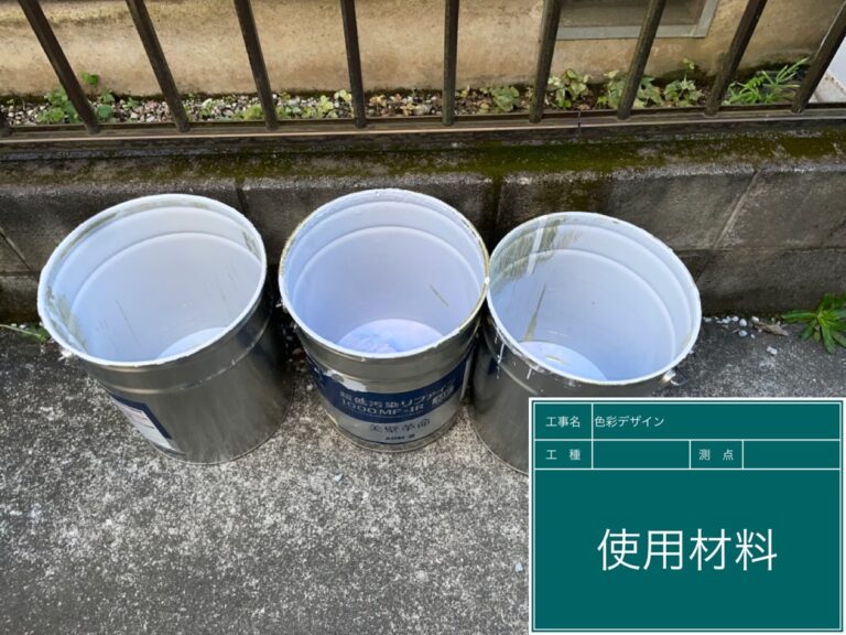 材料使用後