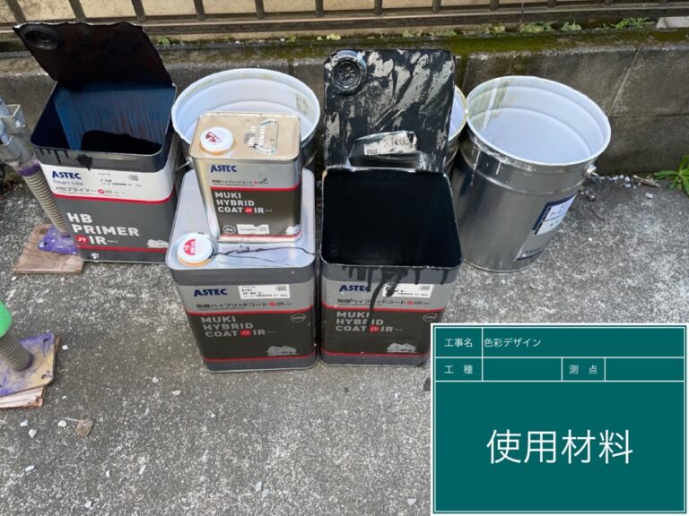 材料使用後