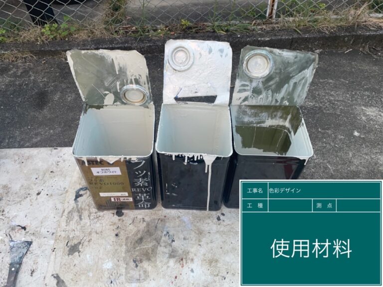 外壁用上塗り材使用後