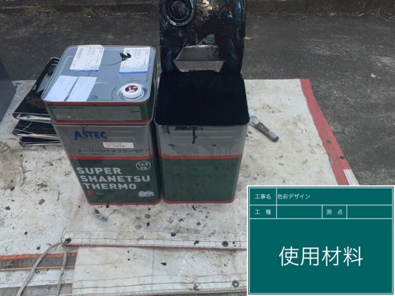 屋根用上塗り材使用後