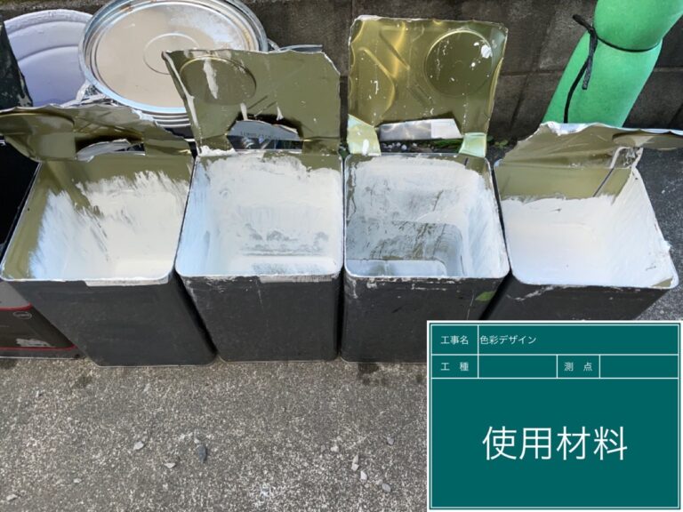 材料使用後