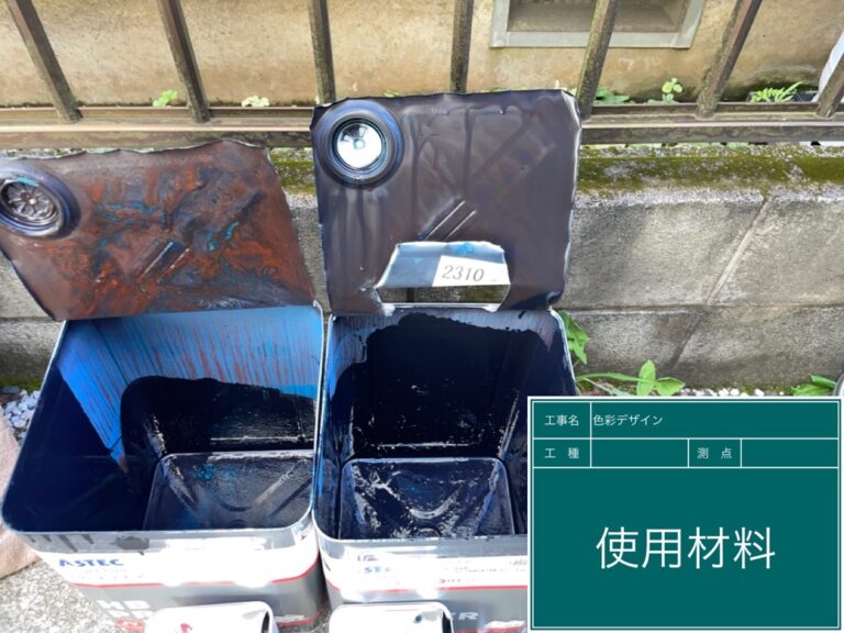 材料使用後