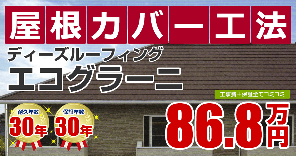 屋根カバー工法塗装 86.8万円