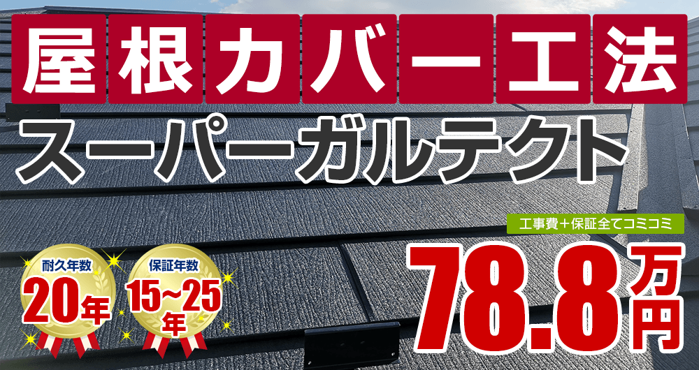 屋根カバー工法塗装 78.8万円