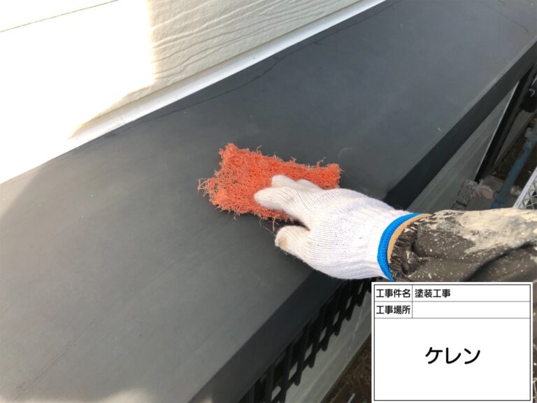 小庇鉄部塗装