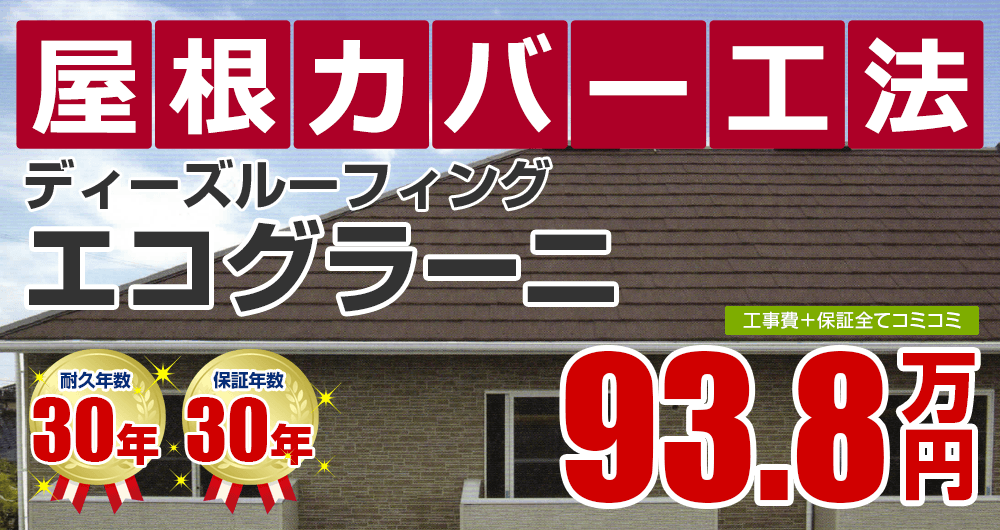 屋根カバー工法塗装 93.8万円